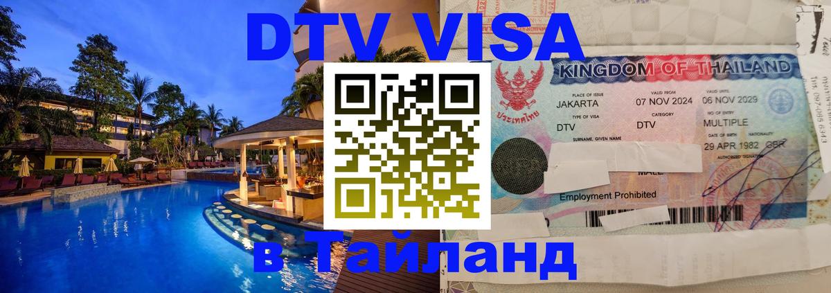 Долгосрочная виза DTV в Тайланд 
