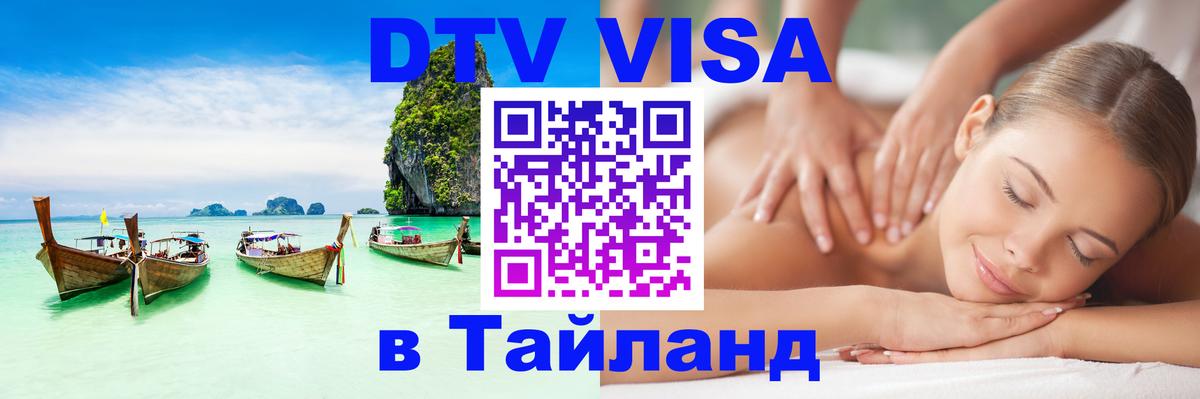 Стоимость и условия DTV визы — оформление в Таиланд под ключ - Белград 