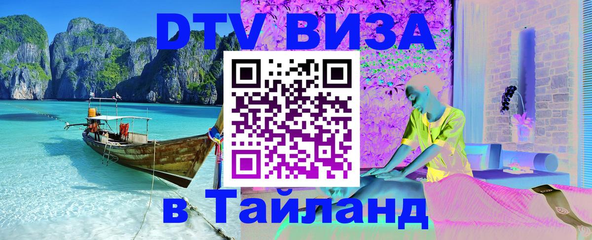 ДТВ виза в Таиланд 